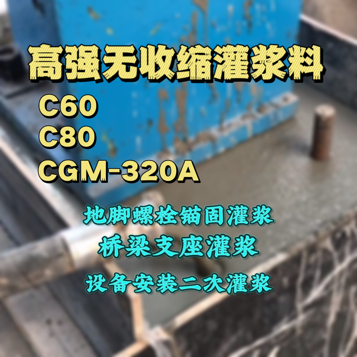 台山灌浆料加水多了、稀了会有什么影响？